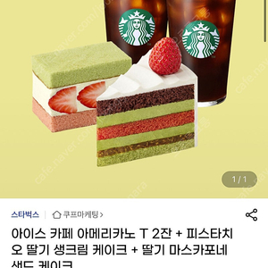 스타벅스 기프티콘 (커피2잔+케이크2개)
