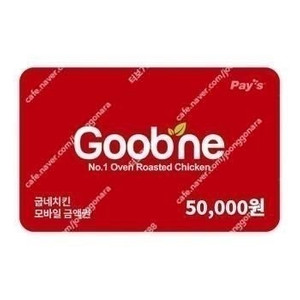 굽네, 굽네치킨 5만원권, 푸라닭 5만원권 각각 42000원에 판매합니다.(3개월이상남음)