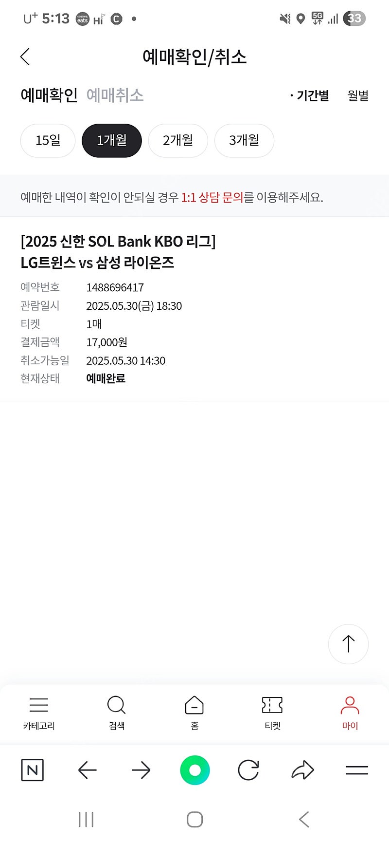 잠실야구장 5.30, 18:30 LG vs 삼성 3루네이비 1매