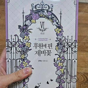 후원에 핀 제비꽃 6권 외전 초판 부록포함 미개봉 판매합니다
