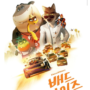 배드가이즈 시사회 용산아이파크몰cgv 5/31일 14시10분