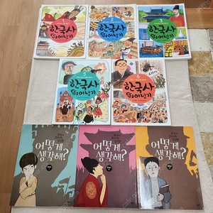 한우리 한국사 뛰어넘기 (5권)+어떻게 생각해?(3권) 일괄 판매합니다.