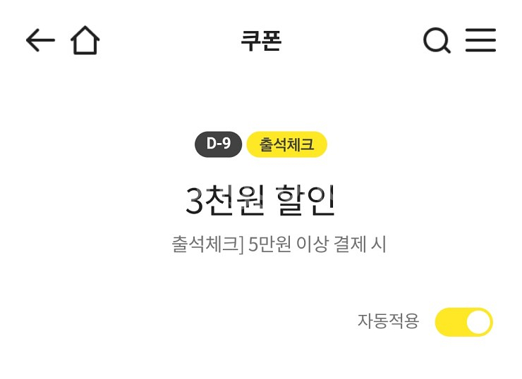 이마트쿠폰 출석체크 3천원 할인(5만원이상 결제시)/출...--0
