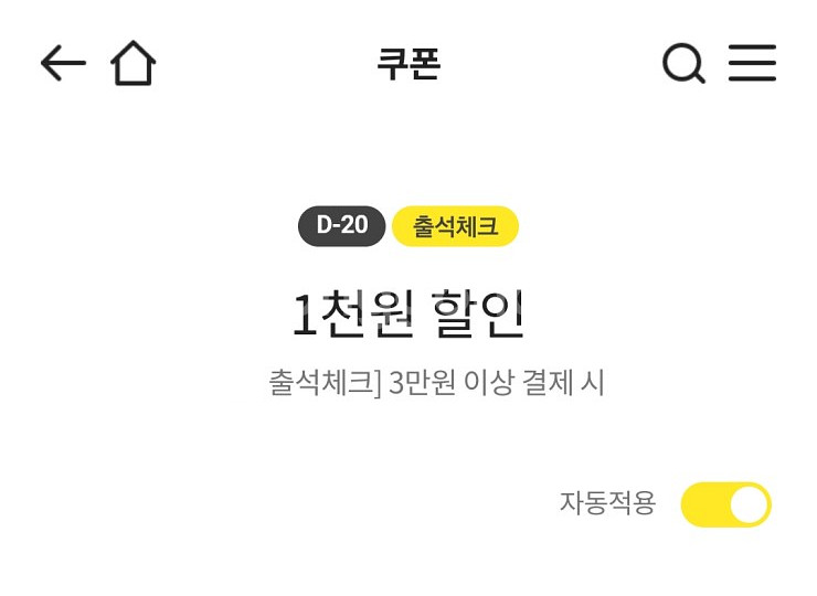 이마트쿠폰 출석체크 3천원 할인(5만원이상 결제시)/출...--1