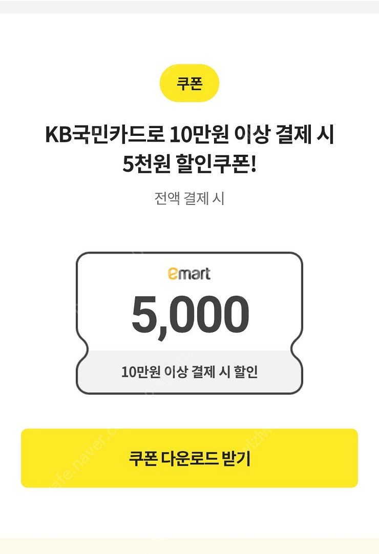 이마트쿠폰 출석체크 3천원 할인(5만원이상 결제시)/출...--5