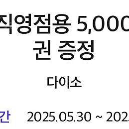 다이소 직영점 5000원권