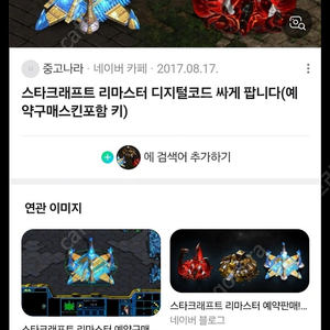 스타크래프트 사전예약 계정, 코드 삽니다