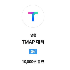 T맵대리운전 티맵대리운전 1만원(10000원) 할인쿠폰 팔아요^-^