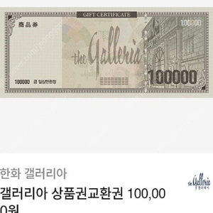 한화 갤러리아 지류 상품권 교환권 10만 2장