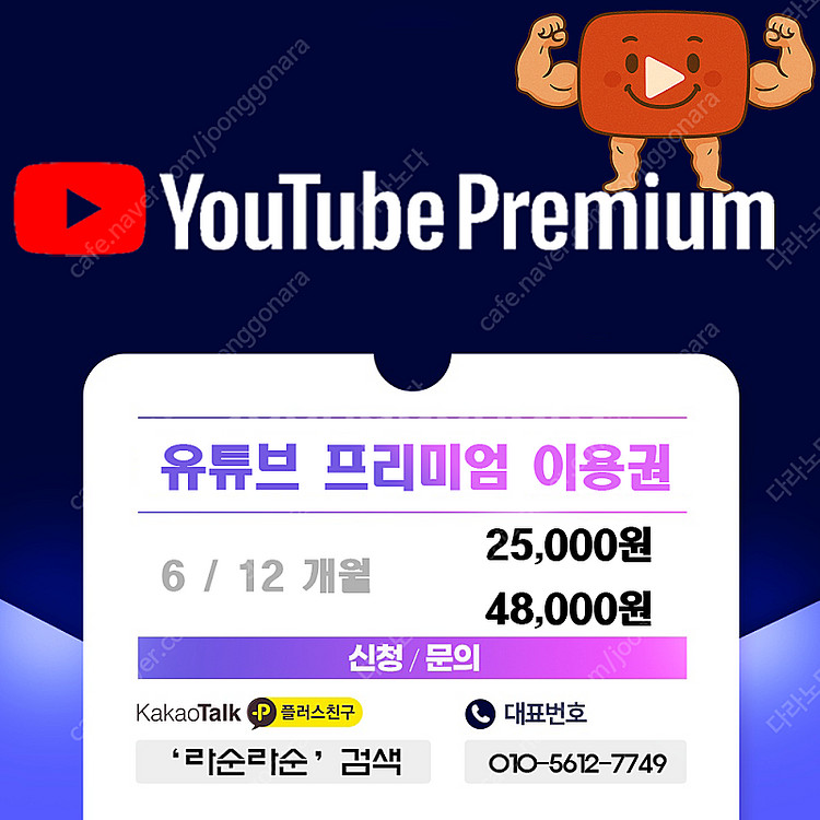 유튜브 프리미엄 6/12 개월 가족 구합니다~--0
