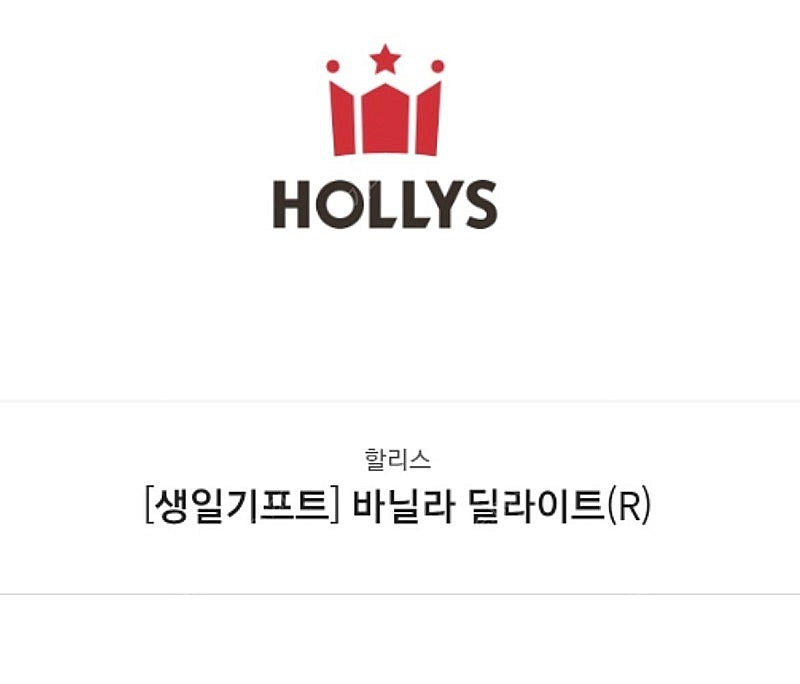 생일기프트 할리스 바닐라 딜라이트R 5월31일까지--0