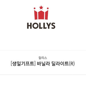 생일기프트 할리스 바닐라 딜라이트R 5월31일까지