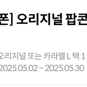 메가박스 생일쿠폰 오리지널 팝콘L(오늘까지) 2000원 판매