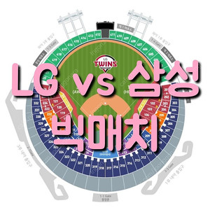 [정가양도] 금요일 5월 30일 삼성 라이온즈 엘지 LG 트윈스 lg 삼성 엘지 3루 레드석 레드 내야 내야석 외야 그린석 그린 외야석 야구 티켓 표 통로 통로석 원정 응원석 응원