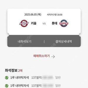 6/5(목) 롯데 vs 키움 사직경기 1루 내야탁자 2연석