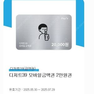 디저트39 모바일금액권 2만원권 판매