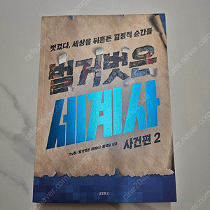 벌거벗은 세계사 사건편2 새책 증정도서 역사책 세계사 택포