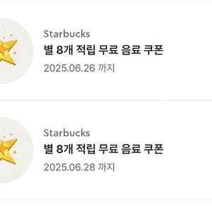 스타벅스 별8개쿠폰(아메/라떼가능)
