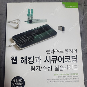 클라우드 환경의 웹 해킹과 시큐어 코딩 탐지/수정 실습 가이드