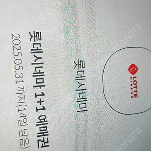 롯데시네마 31일까지 사용가능 1+1쿠폰