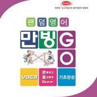 팬덤영어 만빙GO VOCA 기초완성 영단어 맨앞페이지에 증정도장 있습니다 (배송비 별도)