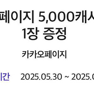 카카오페이지 5,000캐시 쿠폰