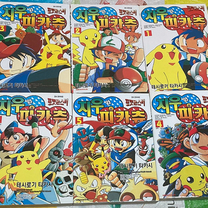 포켓몬스터 지우와 피카츄 1-6완 만화