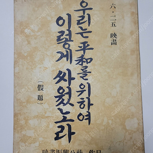 선우휘 각본 우리는 평화를 위하여 싸웠노라