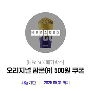 메가박스 오리지널 팝콘(R) 500원 쿠폰