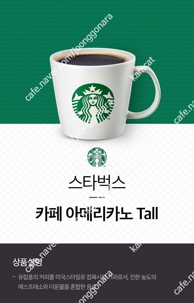 스타벅스 아메리카노, 별쿠폰 판매합니다.--0