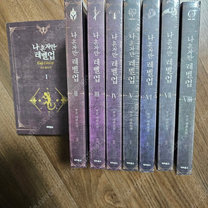 나혼자만레벨업1~8권