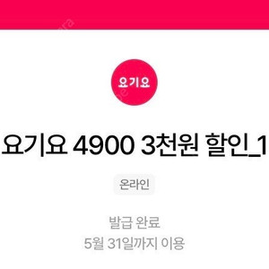 요기요 1만5천이상주문시 3천원할인쿠폰 (~5/31) 장당1400원