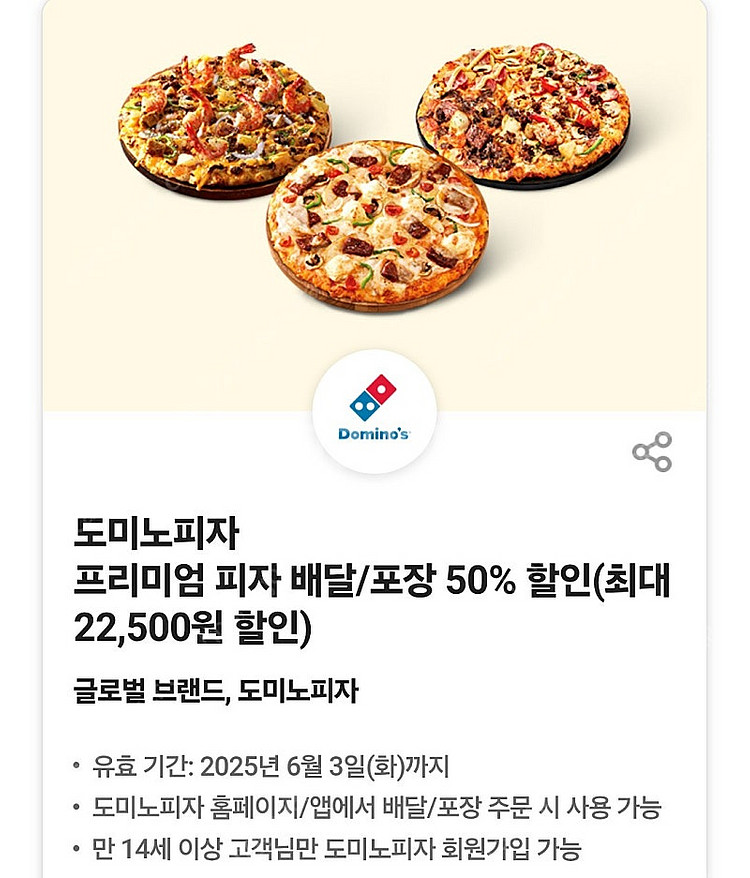 도미노피자 프리미엄 피자 배달/포장 50% 할인쿠폰(최...--0