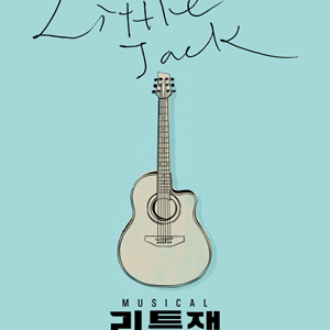 [대리성과] <뮤지컬 리틀잭> 박규원 김준영 1층 A열 중앙부근