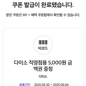 다이소 직영점용 5천원권 2장 (~6/4)
