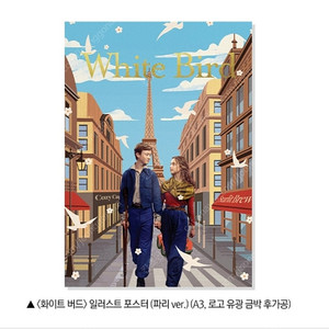 화이트버드 캐릭터포스터+일러스트 포스트(ver.파리) 팝니다.