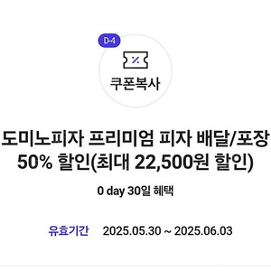 [ 포장 / 배달 ] 도미노피자 프리미엄 피자 배달 / 포장 50% 할인쿠폰(최대 22,500원 할인) / 6월 3일까지 / 장당 3000원