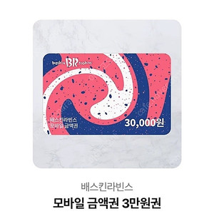 배스킨라빈스 기프티콘 3만원권
