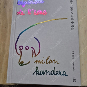 밀란 쿤데라 친필싸인 도서 판매합니다