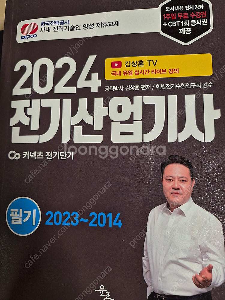 24년 전기산업기사 필기 기출문제집--0