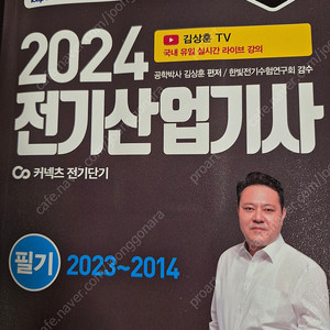 24년 전기산업기사 필기 기출문제집