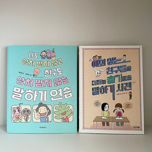 (초등 저학년 도서) 말하기 사전, 말하기 연습
