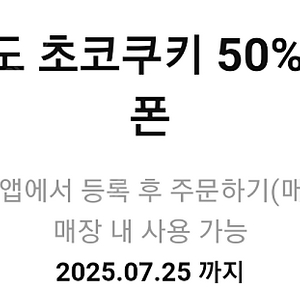 롯데리아 토네이노 초코쿠키 50% 할인쿠폰(700원)