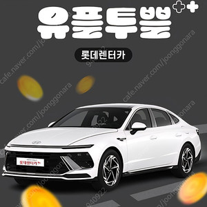 칼답) 롯데렌터카 차량대여 7천원 할인쿠폰