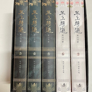 화산귀환 2부 양장본 특전포함 운포5.7