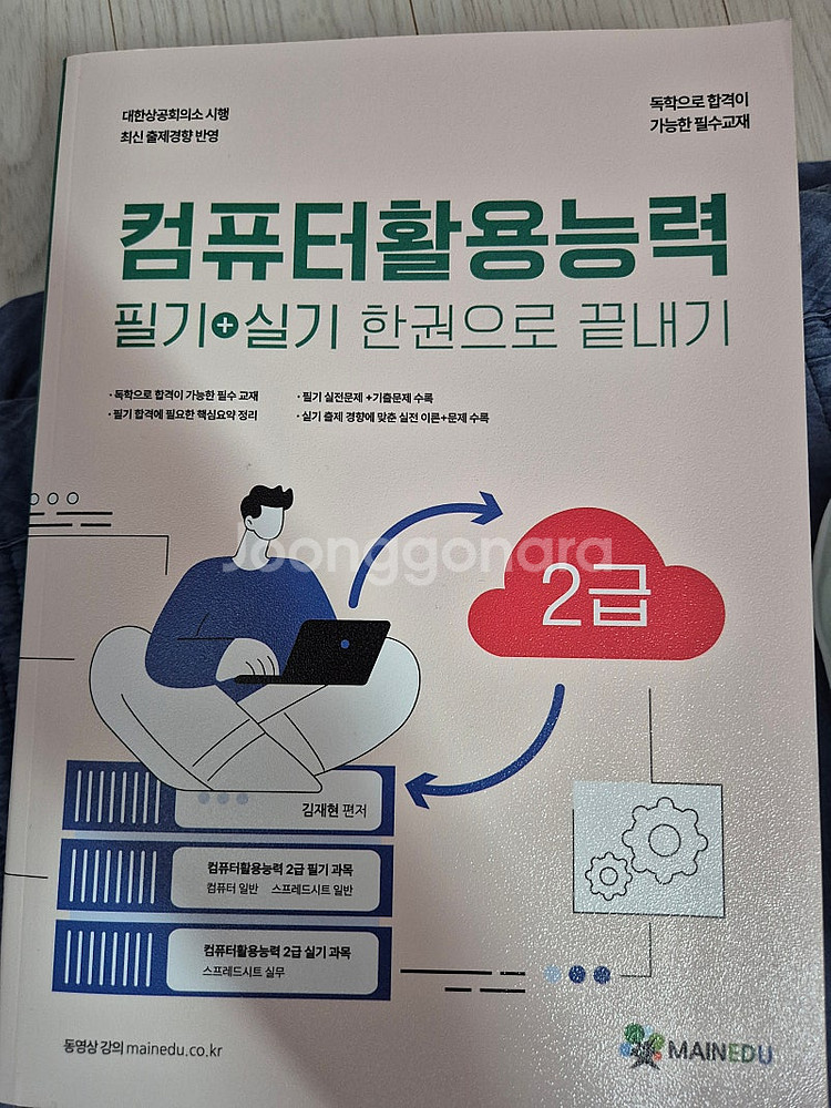 메인에듀 컴활2급 필기,실기 한권으로 끝내기 새책2만원...--1