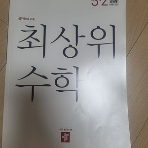 최상위수학 3-2, 4-2
