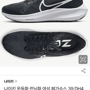 나이키 에어 줌 페가수스 39 DH4072-001모델 팝니다 250사이즈