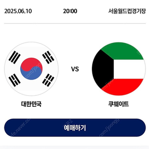 대한민국vs쿠웨이트 티켓(앞에서 열번째줄,월드컵 예선) 원가양도