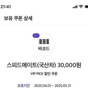 스피드메이트 3만원쿠폰 (5/31)